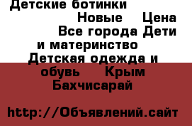 Детские ботинки Salomon Synapse Winter. Новые. › Цена ­ 2 500 - Все города Дети и материнство » Детская одежда и обувь   . Крым,Бахчисарай